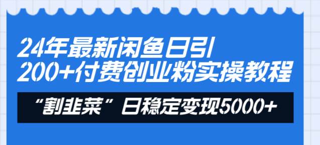 24年最新闲鱼日引200+付费创业粉，割韭菜每天5000+收益实操教程！去创吧-网创项目资源站-副业项目-创业项目-搞钱项目黑蛋搞钱