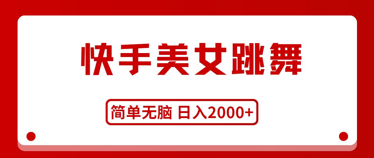 快手美女跳舞，简单无脑，轻轻松松日入2000+去创吧-网创项目资源站-副业项目-创业项目-搞钱项目黑蛋搞钱