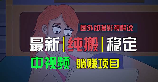 国外动漫影视解说，批量下载自动翻译，纯搬运稳定过原创，小白也能轻松…去创吧-网创项目资源站-副业项目-创业项目-搞钱项目黑蛋搞钱