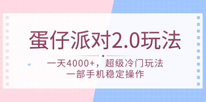 蛋仔派对 2.0玩法，一天4000+，超级冷门玩法，一部手机稳定操作去创吧-网创项目资源站-副业项目-创业项目-搞钱项目黑蛋搞钱