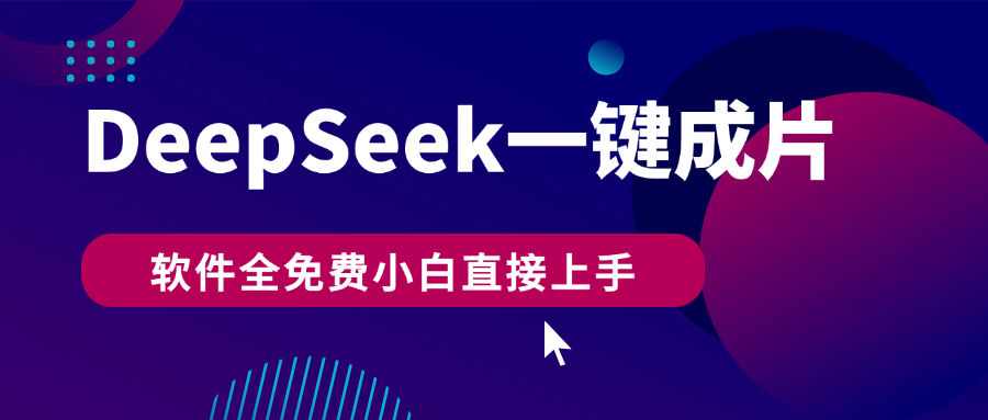 DeepSeek+一键成片，AI热搜视频快速生成，软件全免费，小白直接上手，轻松日入500+去创吧-网创项目资源站-副业项目-创业项目-搞钱项目黑蛋搞钱