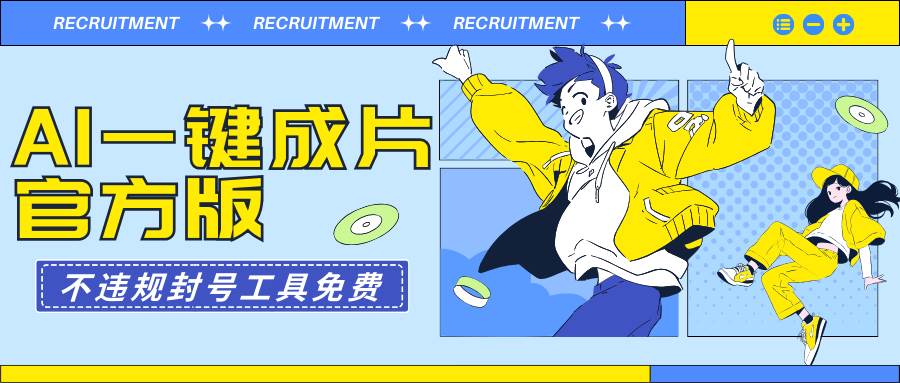 AI一键成片官方版不违规不封号工具全免费去创吧-网创项目资源站-副业项目-创业项目-搞钱项目黑蛋搞钱
