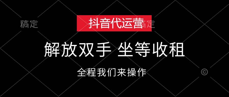 抖音代运营，解放双手，坐等收租去创吧-网创项目资源站-副业项目-创业项目-搞钱项目黑蛋搞钱