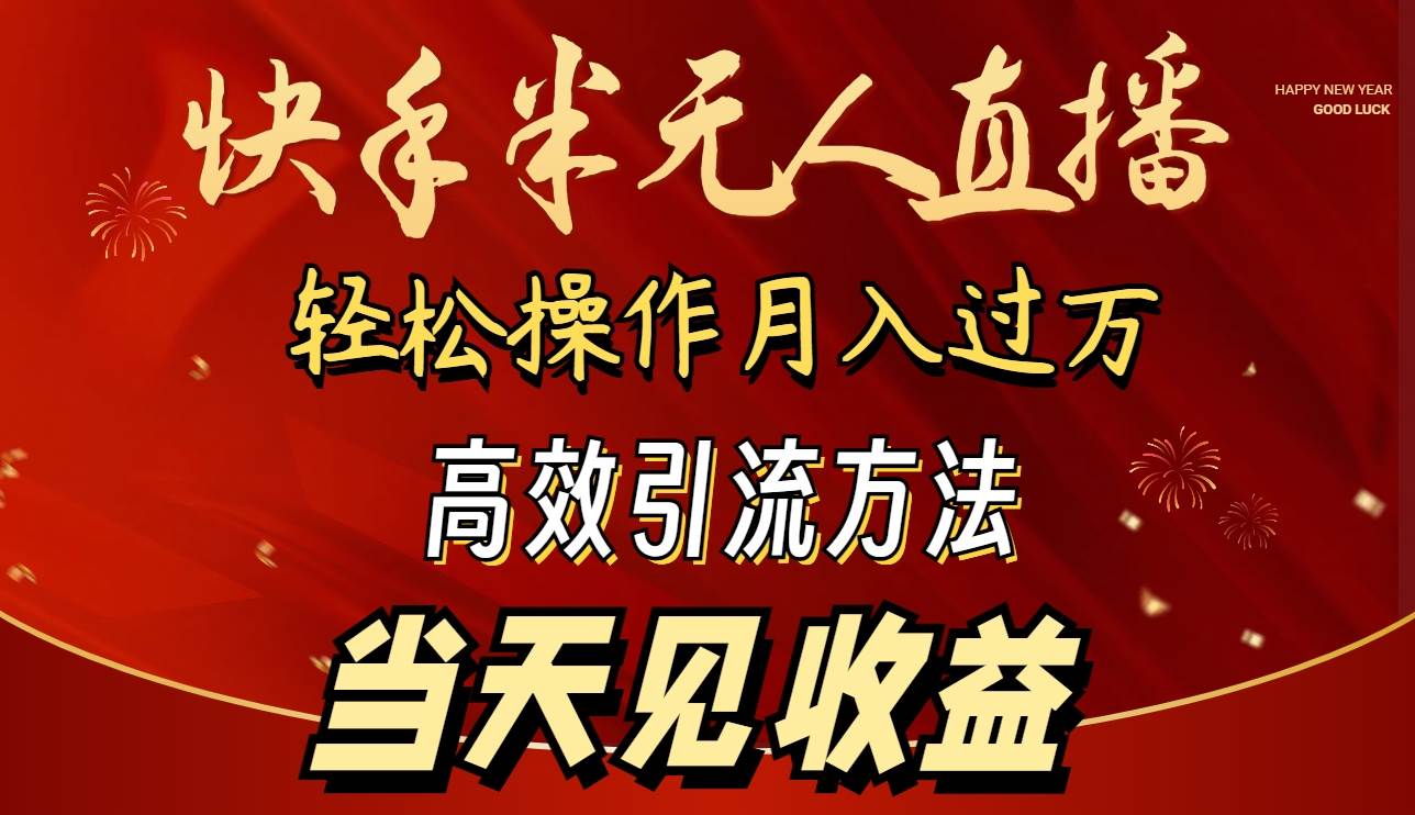 2024快手半无人直播 简单操作月入1W+ 高效引流 当天见收益去创吧-网创项目资源站-副业项目-创业项目-搞钱项目黑蛋搞钱