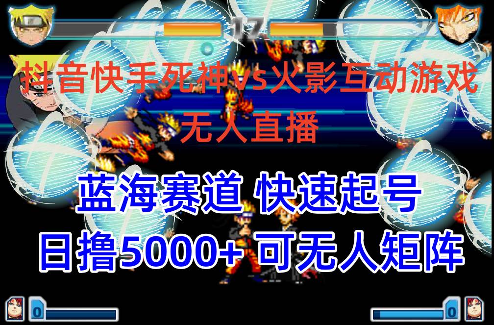 抖音快手火影忍者互动无人直播 蓝海赛道快速起号 日入5000+教程+软件+素材去创吧-网创项目资源站-副业项目-创业项目-搞钱项目黑蛋搞钱