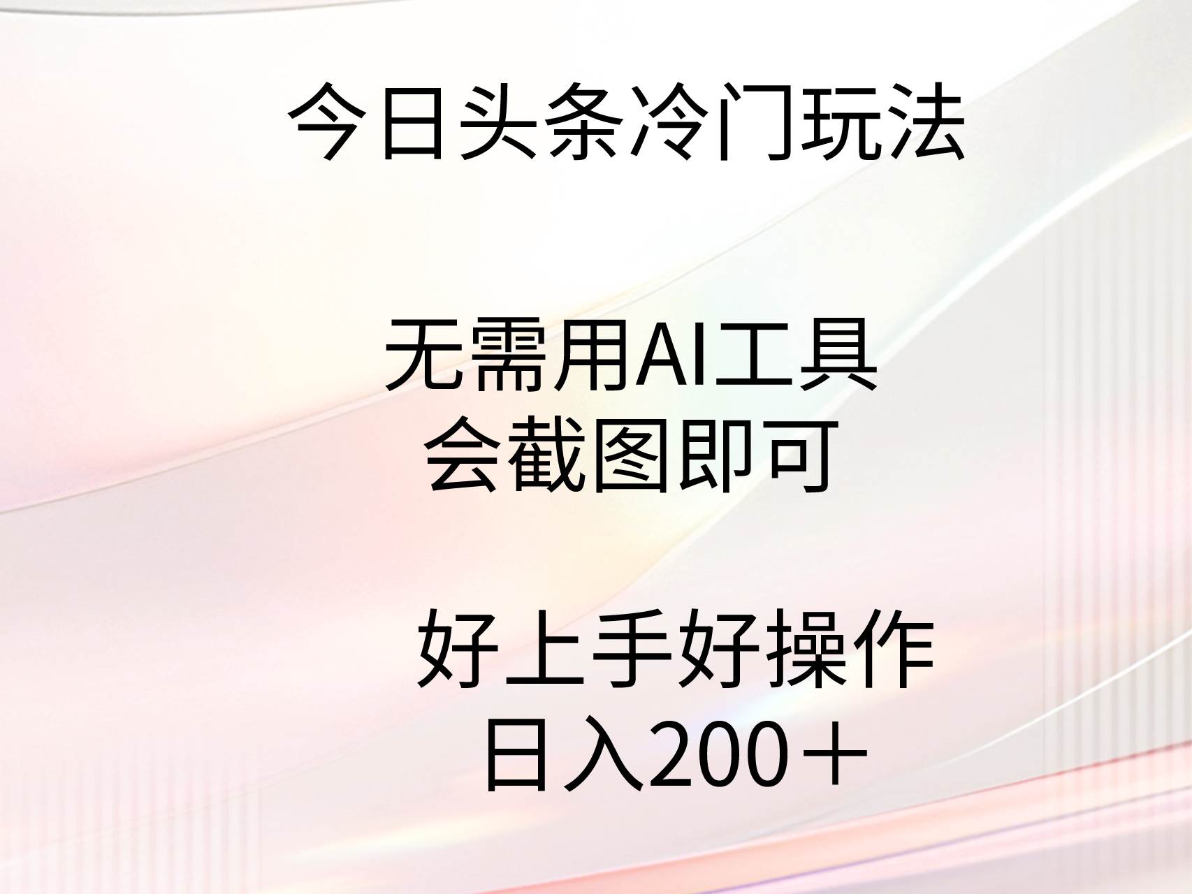 今日头条冷门玩法，无需用AI工具，会截图即可。门槛低好操作好上手，日…去创吧-网创项目资源站-副业项目-创业项目-搞钱项目黑蛋搞钱