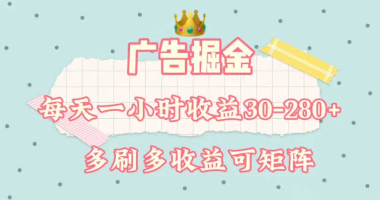 广告掘金，每天1-2小时单机手机30-280，可矩阵可放大做去创吧-网创项目资源站-副业项目-创业项目-搞钱项目黑蛋搞钱