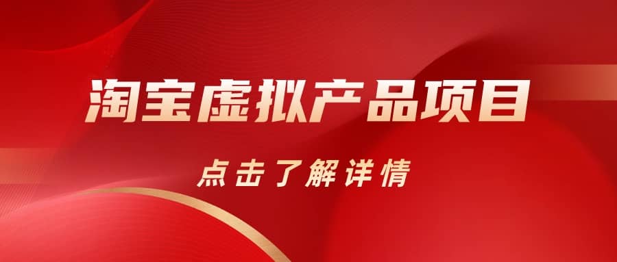 淘宝虚拟产品项目（长期养老项目新手小白也可操作）【揭秘】【更新】去创吧-网创项目资源站-副业项目-创业项目-搞钱项目黑蛋搞钱