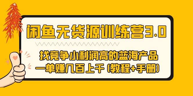 闲鱼无货源训练营3.0 找竞争小利润高的蓝海产品 一单赚几百上千(教程+手册)去创吧-网创项目资源站-副业项目-创业项目-搞钱项目黑蛋搞钱