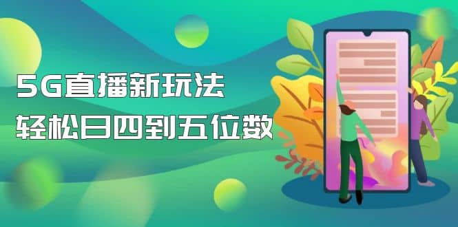 【抖音热门】外边卖1980的5G直播新玩法，轻松日四到五位数【详细玩法教程】去创吧-网创项目资源站-副业项目-创业项目-搞钱项目黑蛋搞钱