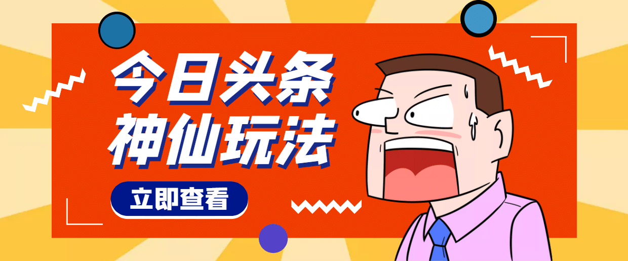 头条神仙玩法秒过原创，全程手机无脑操作去创吧-网创项目资源站-副业项目-创业项目-搞钱项目黑蛋搞钱