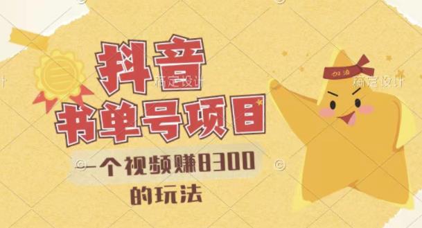 最新抖音视频号书单号项目，一个视频赚8300的玩法【详细教程+AI语音合成软件】去创吧-网创项目资源站-副业项目-创业项目-搞钱项目黑蛋搞钱