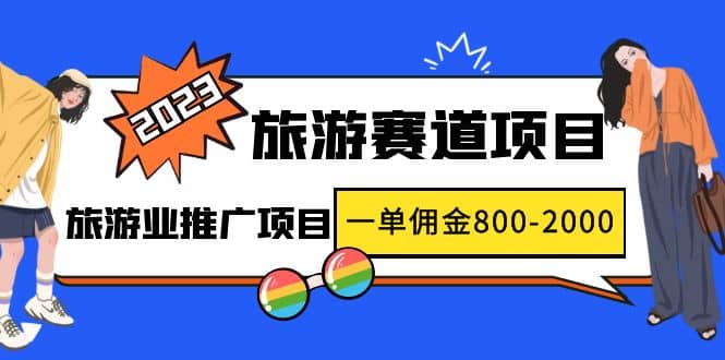 2023最新风口·旅游赛道项目：旅游业推广项目去创吧-网创项目资源站-副业项目-创业项目-搞钱项目黑蛋搞钱