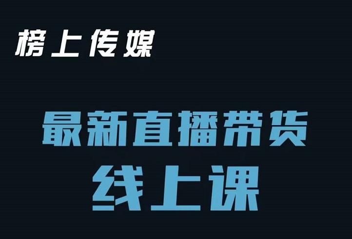 榜上传媒小汉哥-直播带货线上课：各种起号思路以及老号如何重启等去创吧-网创项目资源站-副业项目-创业项目-搞钱项目黑蛋搞钱