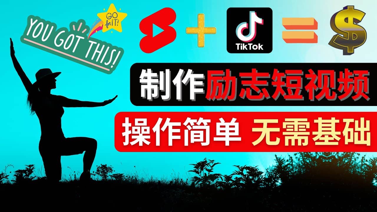 制作Tiktok, Youtube Shorts励志短视频去创吧-网创项目资源站-副业项目-创业项目-搞钱项目黑蛋搞钱