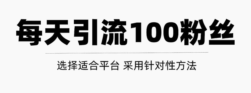 只需要做好这几步，就能让你每天轻松获得100+精准粉丝的方法！【视频教程】去创吧-网创项目资源站-副业项目-创业项目-搞钱项目黑蛋搞钱
