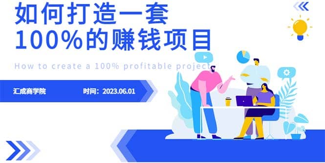 最新6月份《如何设计一套100%赚钱的项目系统》去创吧-网创项目资源站-副业项目-创业项目-搞钱项目黑蛋搞钱