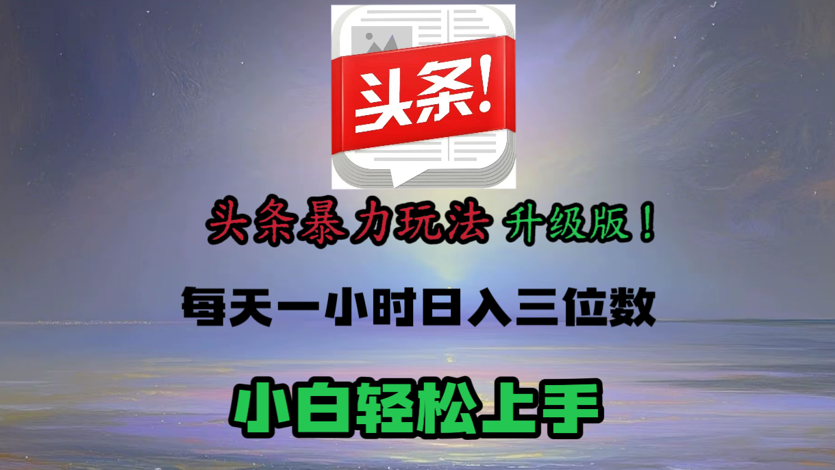 头条文章最新玩法，小白轻松操作，单账号可日入三位数。去创吧-网创项目资源站-副业项目-创业项目-搞钱项目黑蛋搞钱