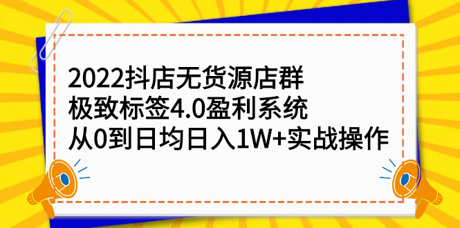 2022抖店无货源店群，极致标签4.0盈利系统价值999元去创吧-网创项目资源站-副业项目-创业项目-搞钱项目黑蛋搞钱