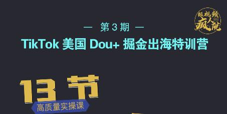 TikTok美国Dou+掘金出海特训营，美国dou+成功投放95%去创吧-网创项目资源站-副业项目-创业项目-搞钱项目黑蛋搞钱