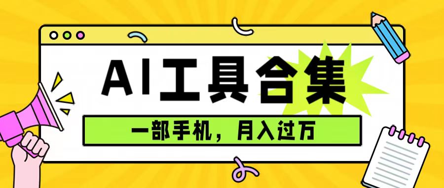 0成本利用全套ai工具合集，一单29.9，一部手机即可月入过万（附资料）去创吧-网创项目资源站-副业项目-创业项目-搞钱项目黑蛋搞钱
