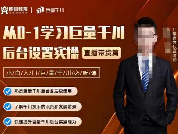 从0-1学习巨量千川，后台设置实操，直播带货篇，新手小白入门千川必听课去创吧-网创项目资源站-副业项目-创业项目-搞钱项目黑蛋搞钱