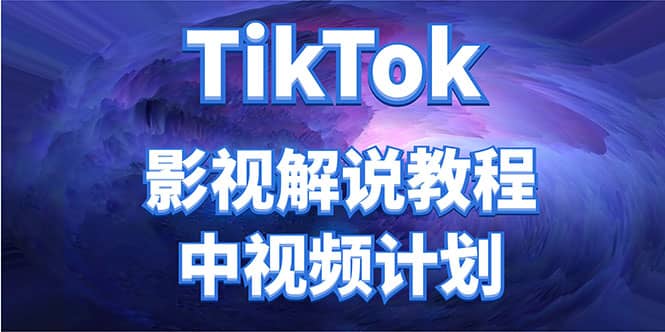外面收费2980元的TikTok影视解说、中视频教程去创吧-网创项目资源站-副业项目-创业项目-搞钱项目黑蛋搞钱