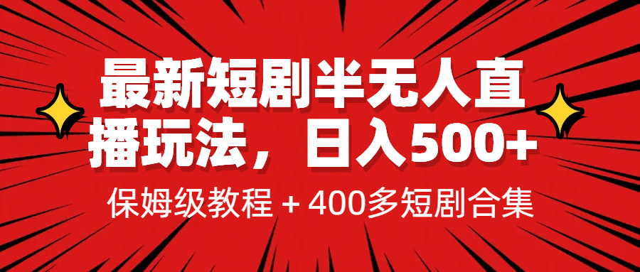 最新短剧半无人直播玩法，多平台开播，日入500+保姆级教程+1339G短剧资源去创吧-网创项目资源站-副业项目-创业项目-搞钱项目黑蛋搞钱