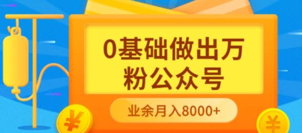 新手小白0基础做出万粉公众号，3个月从10人做到4W+粉，业余时间月入10000去创吧-网创项目资源站-副业项目-创业项目-搞钱项目黑蛋搞钱