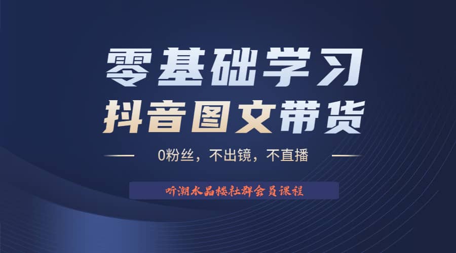 不出镜 不直播 图片剪辑日入1000+2023后半年风口项目抖音图文带货掘金计划去创吧-网创项目资源站-副业项目-创业项目-搞钱项目黑蛋搞钱