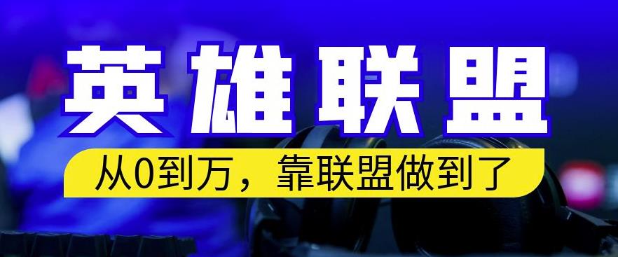 从零到月入万，靠英雄联盟账号我做到了，你来直接抄就行了，保姆式教学【揭秘】去创吧-网创项目资源站-副业项目-创业项目-搞钱项目黑蛋搞钱