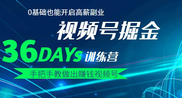 【视频号掘金营】36天手把手教做出赚钱视频号，0基础也能开启高薪副业去创吧-网创项目资源站-副业项目-创业项目-搞钱项目黑蛋搞钱