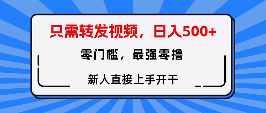 只需要转发视频，0门槛，0投入，新人小白直接上手开干去创吧-网创项目资源站-副业项目-创业项目-搞钱项目黑蛋搞钱