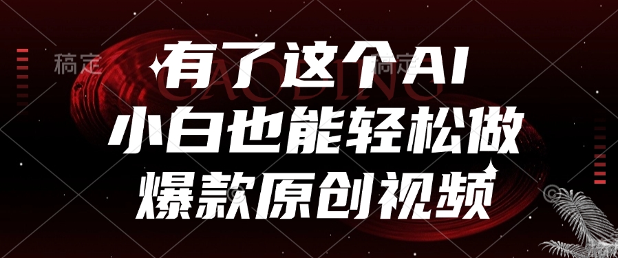 有了这个AI，小白也能轻松做爆款原创视频去创吧-网创项目资源站-副业项目-创业项目-搞钱项目黑蛋搞钱