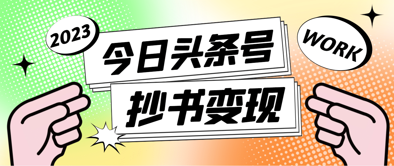 外面收费588的最新头条号软件自动抄书变现玩法（软件+教程）去创吧-网创项目资源站-副业项目-创业项目-搞钱项目黑蛋搞钱