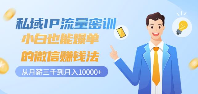 私域IP流量密训：小白也能爆单的微信赚钱法，从月薪三千到月入10000+去创吧-网创项目资源站-副业项目-创业项目-搞钱项目黑蛋搞钱