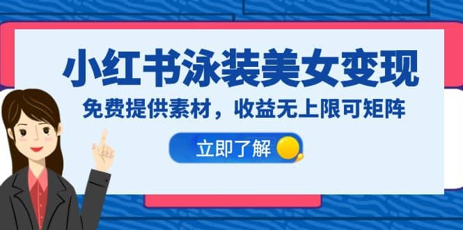 小红书泳装美女变现，免费提供素材，收益无上限可矩阵（教程+素材）去创吧-网创项目资源站-副业项目-创业项目-搞钱项目黑蛋搞钱