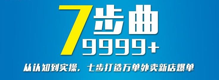 从认知到实操，七部曲打造9999+单外卖新店爆单去创吧-网创项目资源站-副业项目-创业项目-搞钱项目黑蛋搞钱