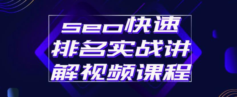 seo快速排名实战讲解视频课程，揭秘seo快排原理去创吧-网创项目资源站-副业项目-创业项目-搞钱项目黑蛋搞钱