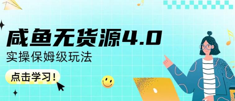 咸鱼无货源4.0实操保姆级玩法，适合新手小白去创吧-网创项目资源站-副业项目-创业项目-搞钱项目黑蛋搞钱