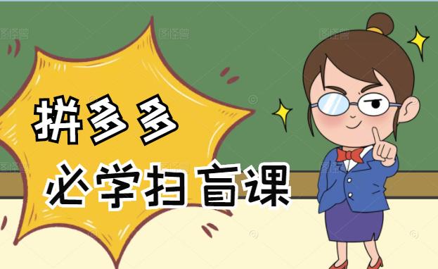 拼多多商家开店入门必学，0基础新手小白扫盲课（58节视频课程）去创吧-网创项目资源站-副业项目-创业项目-搞钱项目黑蛋搞钱