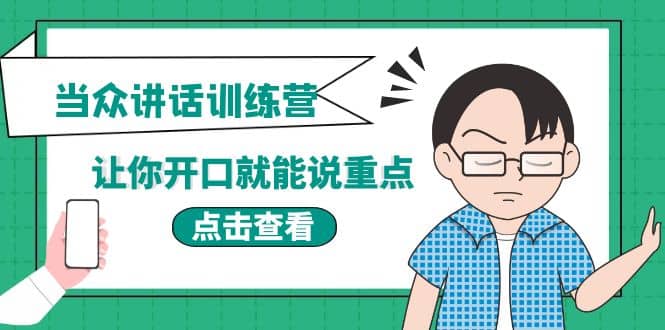 《当众讲话训练营》让你开口就能说重点，50个场景模板+200个价值感提升金句去创吧-网创项目资源站-副业项目-创业项目-搞钱项目黑蛋搞钱