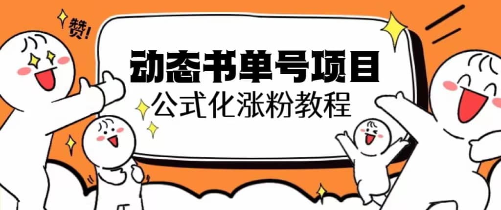 思维面部动态书单号项目，保姆级教学，轻松涨粉10w+去创吧-网创项目资源站-副业项目-创业项目-搞钱项目黑蛋搞钱
