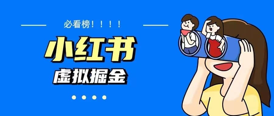 价值1580，日入500+小红书蓝海虚拟资料变现项目（教程+资料）去创吧-网创项目资源站-副业项目-创业项目-搞钱项目黑蛋搞钱