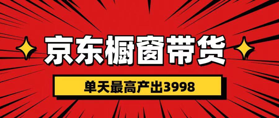 短视频带货3.0养老项目，视频秒过，永久推流 月入3万+去创吧-网创项目资源站-副业项目-创业项目-搞钱项目黑蛋搞钱