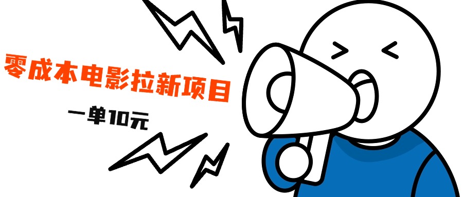最新风口项目，电影拉新，一单10元，日入500+去创吧-网创项目资源站-副业项目-创业项目-搞钱项目黑蛋搞钱