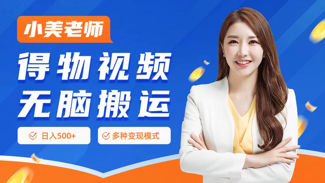 0门槛项目，得物搬运视频，一个作品3种变现方式去创吧-网创项目资源站-副业项目-创业项目-搞钱项目黑蛋搞钱