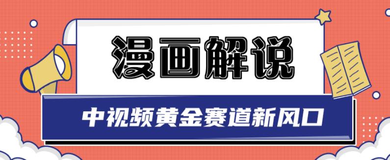 白宇社漫画解说项目，中视频黄金赛道，0基础小白也可以操作去创吧-网创项目资源站-副业项目-创业项目-搞钱项目黑蛋搞钱
