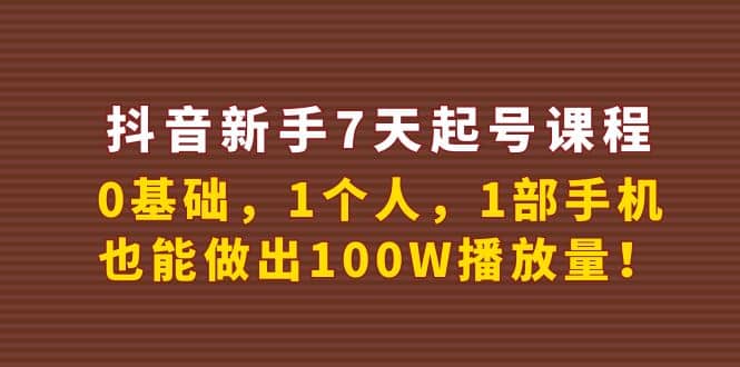 抖音新手7天起号课程：0基础，1个人，1部手机，也能做出100W播放量去创吧-网创项目资源站-副业项目-创业项目-搞钱项目黑蛋搞钱