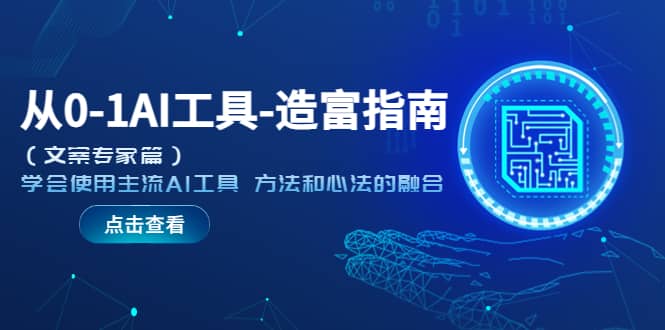 从0-1AI工具-造富指南（文案专家篇）学会使用主流AI工具 方法和心法的融合去创吧-网创项目资源站-副业项目-创业项目-搞钱项目黑蛋搞钱